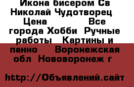 Икона бисером Св.Николай Чудотворец › Цена ­ 10 000 - Все города Хобби. Ручные работы » Картины и панно   . Воронежская обл.,Нововоронеж г.